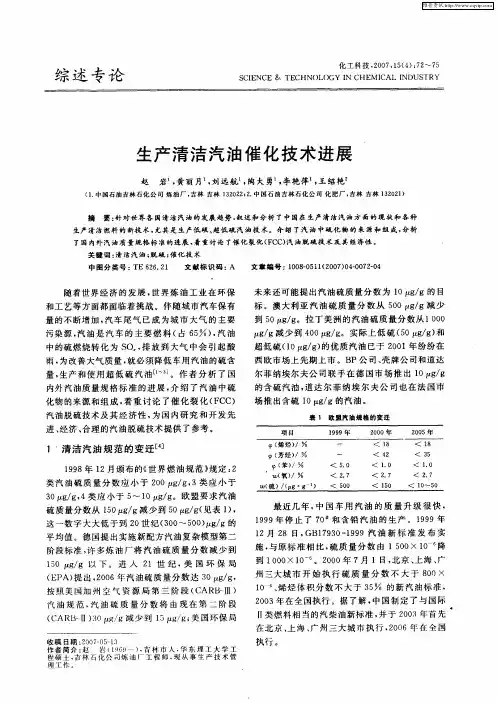 生产清洁汽油催化技术进展
