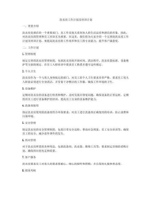 洗衣房工作计划及培训计划