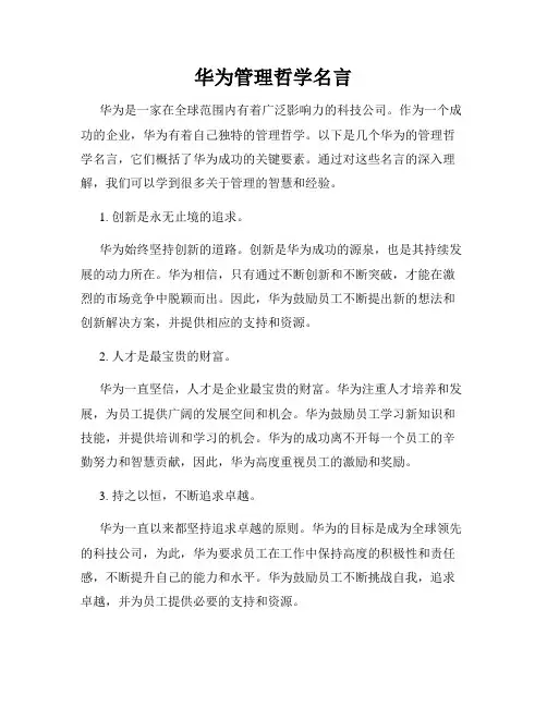 华为管理哲学名言