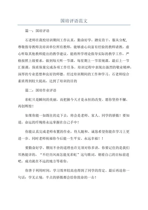 国培评语范文