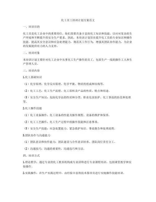 化工员工培训计划方案范文