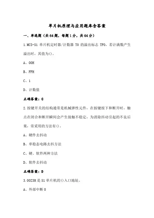 单片机原理与应用题库含答案
