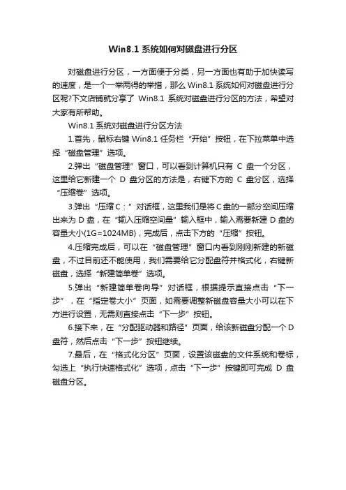 Win8.1系统如何对磁盘进行分区