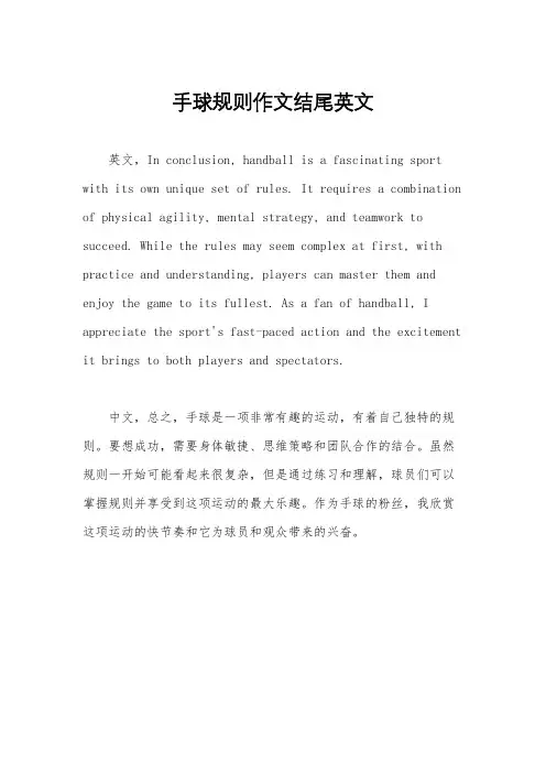 手球规则作文结尾英文