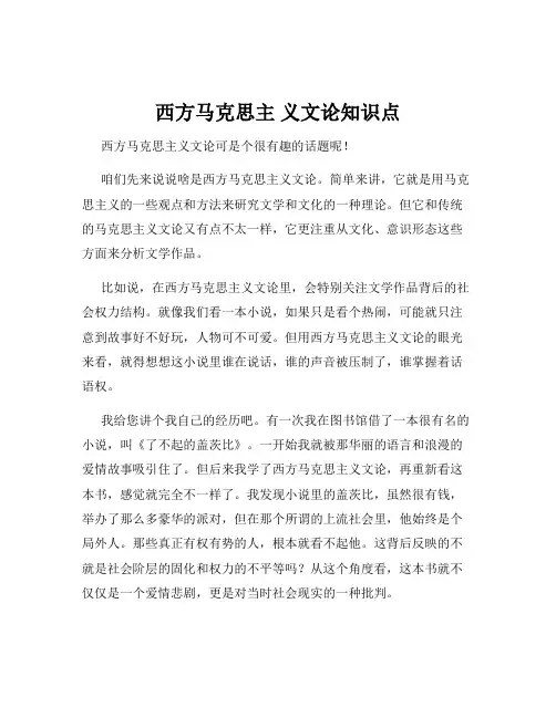 西方马克思主 义文论知识点