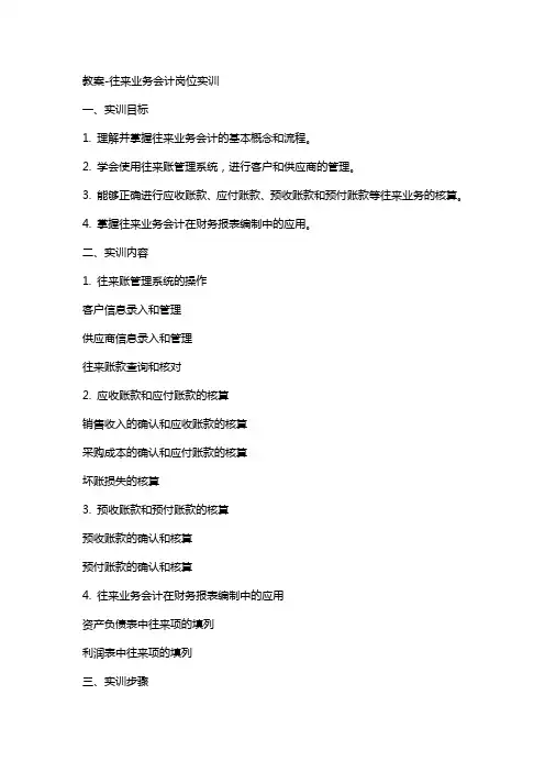 教案-往来业务会计岗位实训