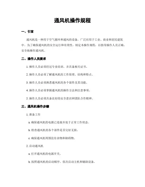 通风机操作规程