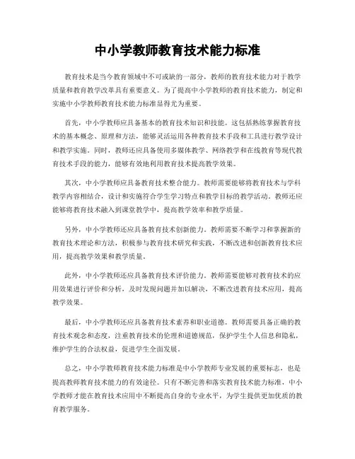 中小学教师教育技术能力标准