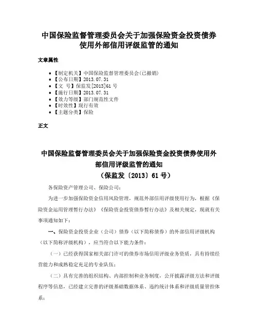 中国保险监督管理委员会关于加强保险资金投资债券使用外部信用评级监管的通知