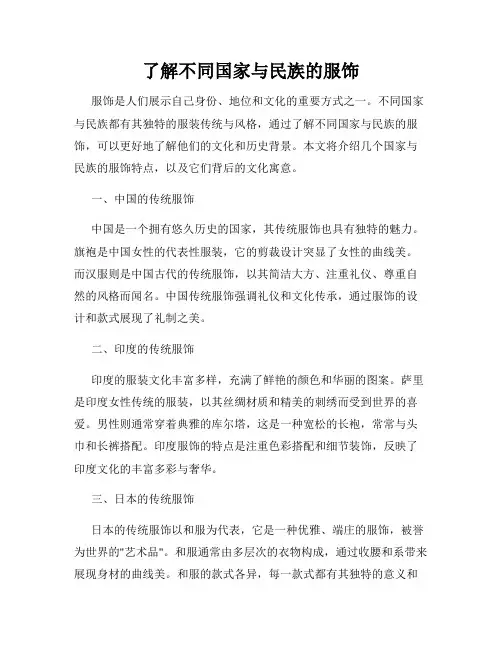 了解不同国家与民族的服饰