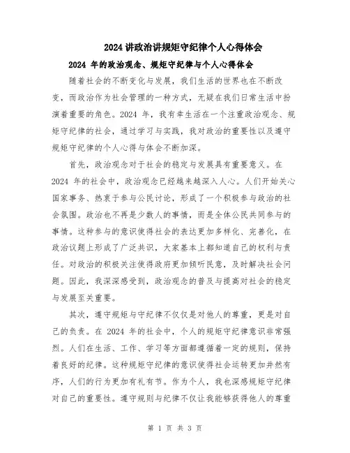 2024讲政治讲规矩守纪律个人心得体会