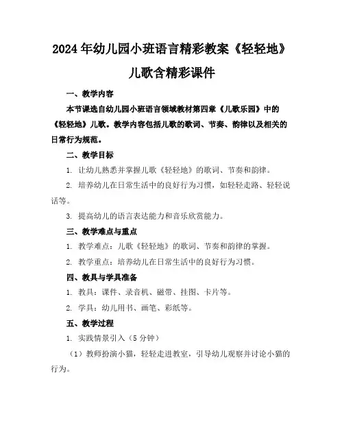 2024年幼儿园小班语言精彩教案《轻轻地》儿歌含精彩课件