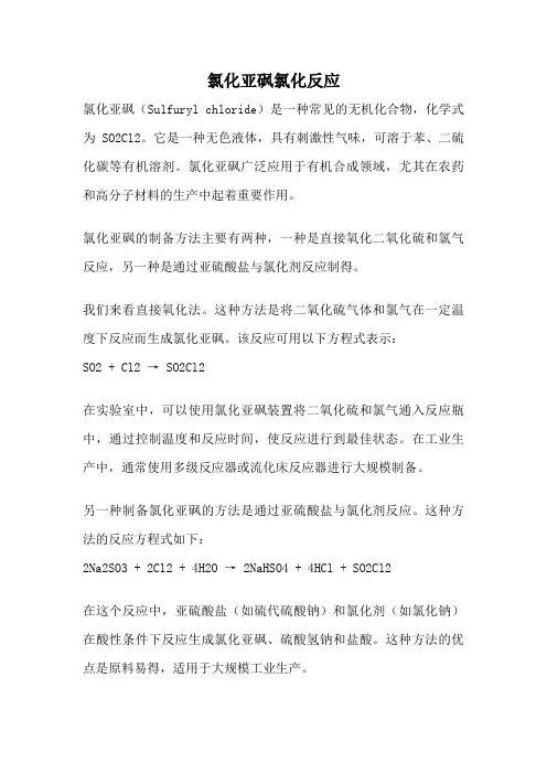 氯化亚砜氯化反应