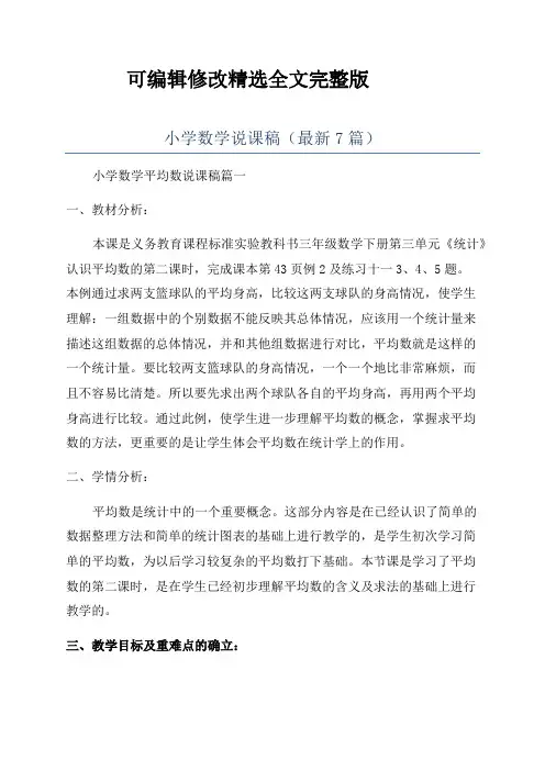 小学数学说课稿(最新7篇)精选全文完整版