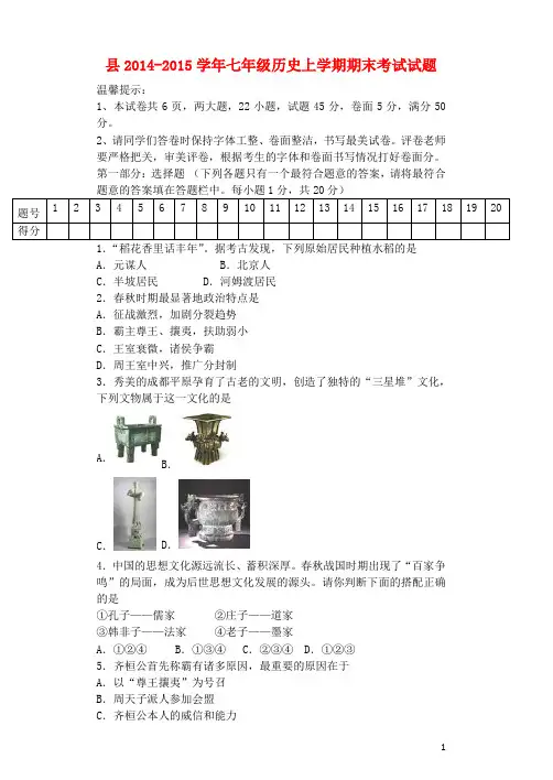 县2014-2015学年七年级历史上学期期末考试试题