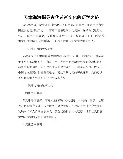 天津海河探寻古代运河文化的研学之旅