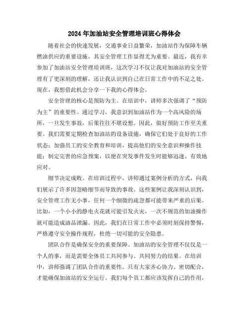 2024年加油站安全管理培训班心得体会