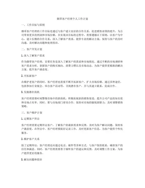 烟草客户经理个人工作计划