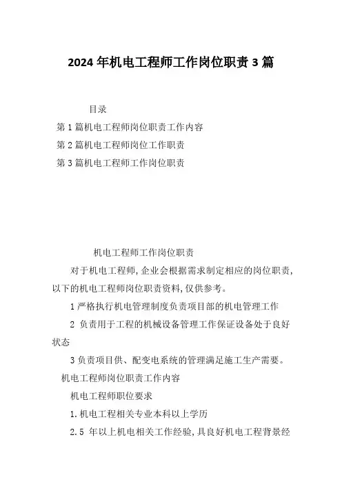 2024年机电工程师工作岗位职责3篇