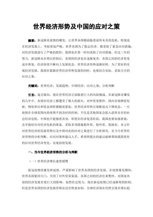 世界经济形势及中国的应对之策