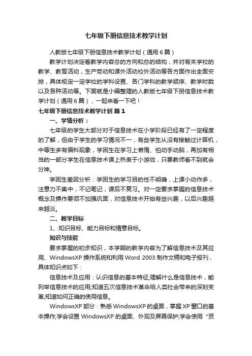 人教版七年级下册信息技术教学计划（通用6篇）