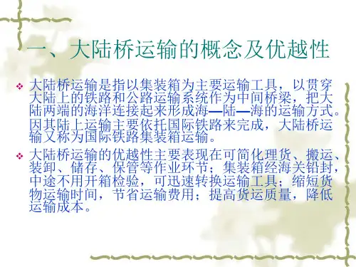 六节大陆桥运输ppt课件