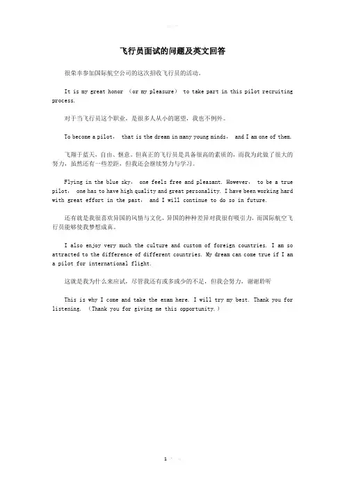 飞行员面试的问题及英文回答