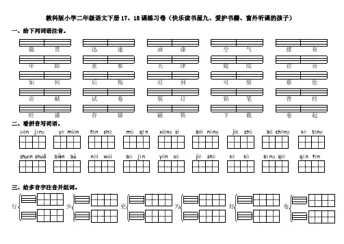 教科版小学二年级语文下册17、18课练习卷(快乐读书屋九、爱护书籍、窗外听课的孩子)