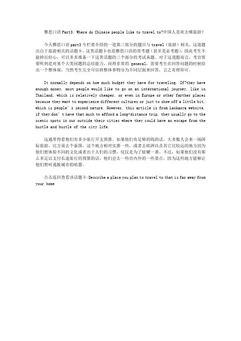雅思口语Part3： Where do Chinese people like to travel to中国人喜欢去哪旅游.doc
