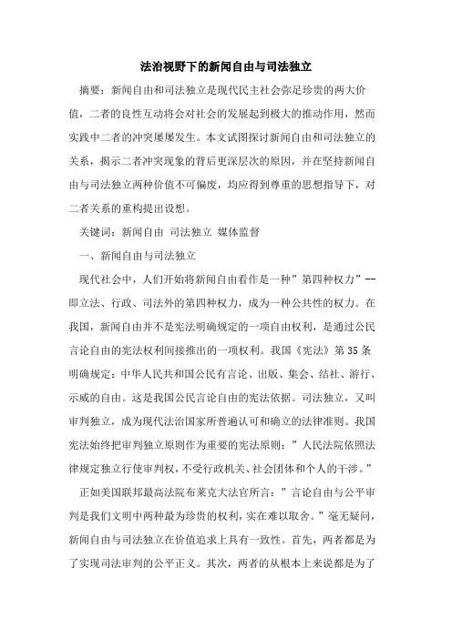 法治视野下新闻自由司法独立