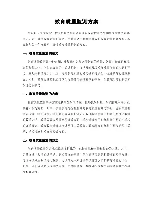 教育质量监测方案