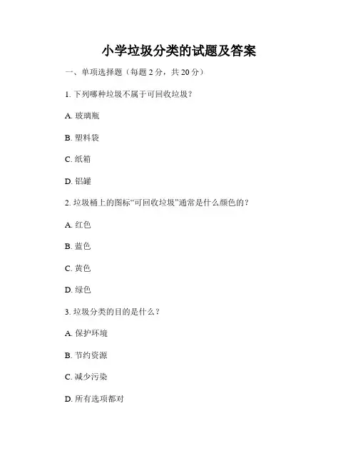 小学垃圾分类的试题及答案