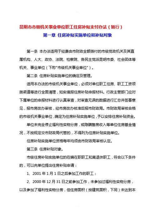 昆明市市级机关事业单位职工住房补贴支付办法