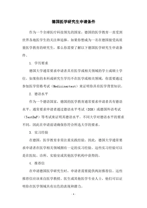 德国医学研究生申请条件