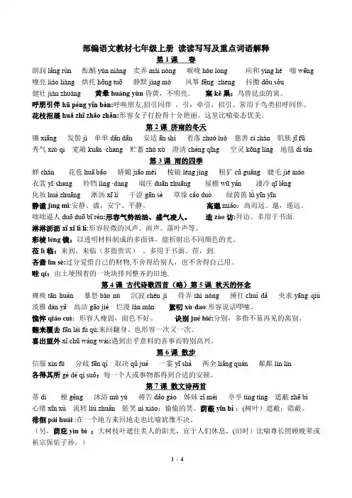 部编版七年级上册语文读读写写拼音及重点注释