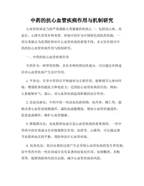 中药的抗心血管疾病作用与机制研究