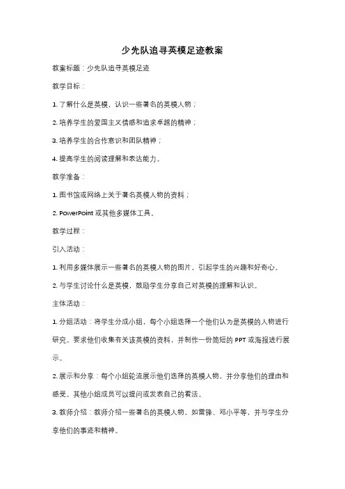 少先队追寻英模足迹教案