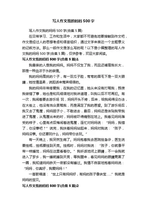 写人作文我的妈妈500字（合集5篇）