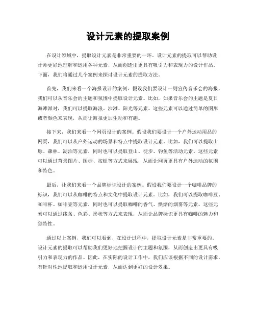 设计元素的提取案例