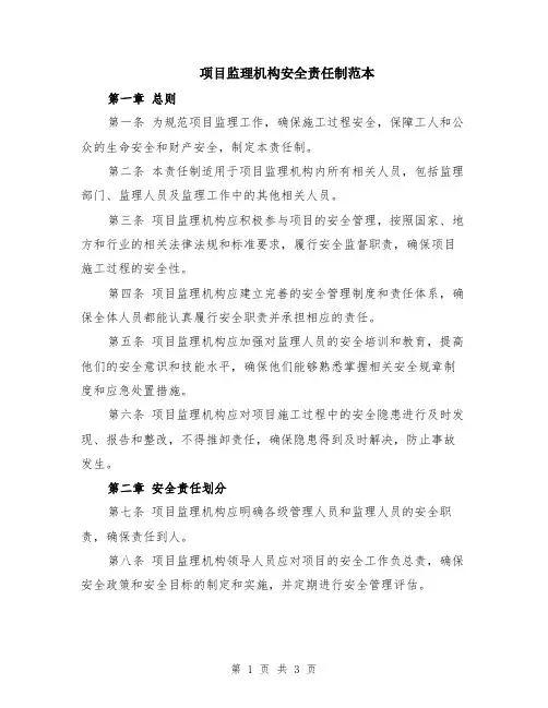 项目监理机构安全责任制范本