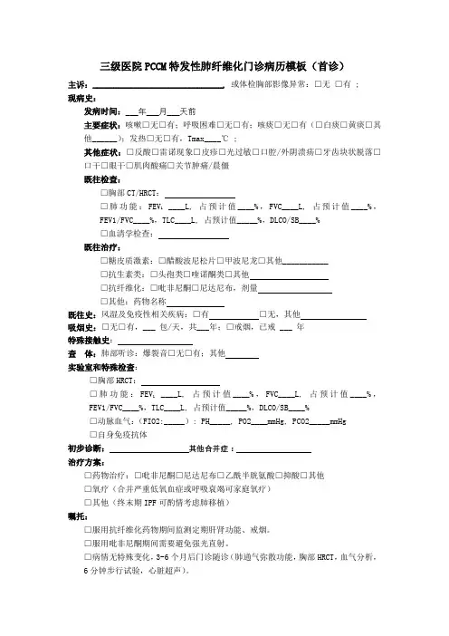 三级医院PCCM特发性肺纤维化门诊病历模板