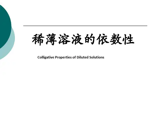 稀薄溶液的依数性