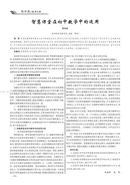 智慧课堂在初中数学中的运用