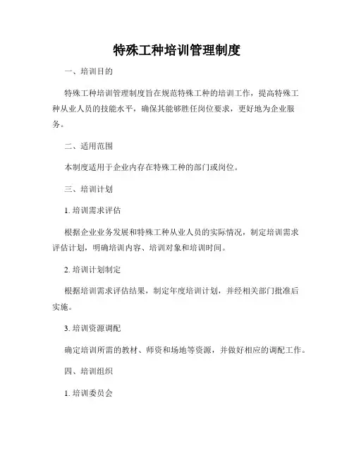 特殊工种培训管理制度