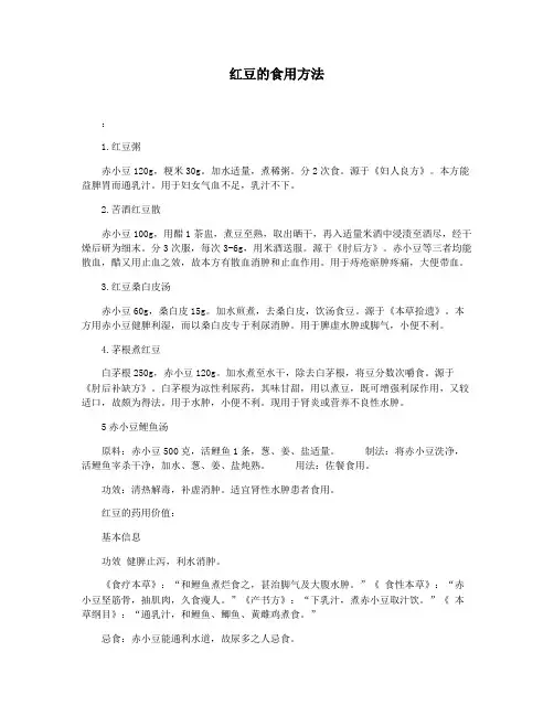 红豆的食用方法