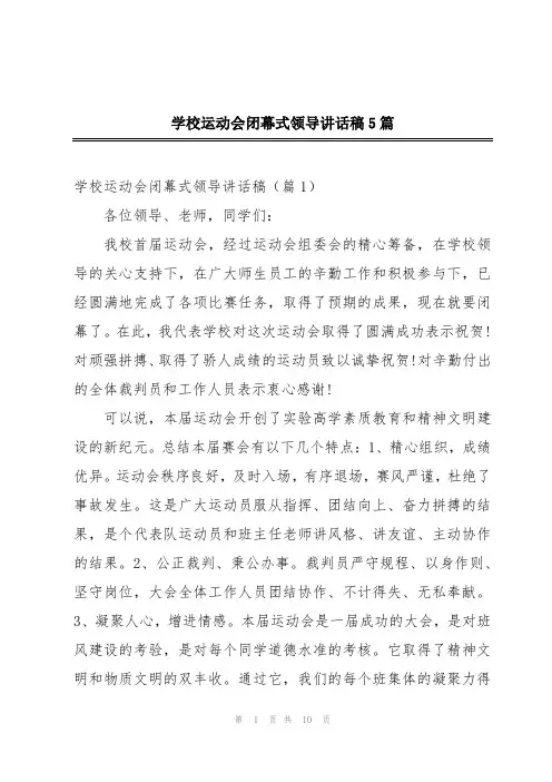 学校运动会闭幕式领导讲话稿5篇