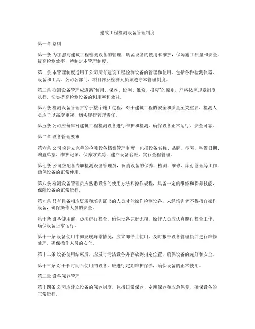 建筑工程检测设备管理制度
