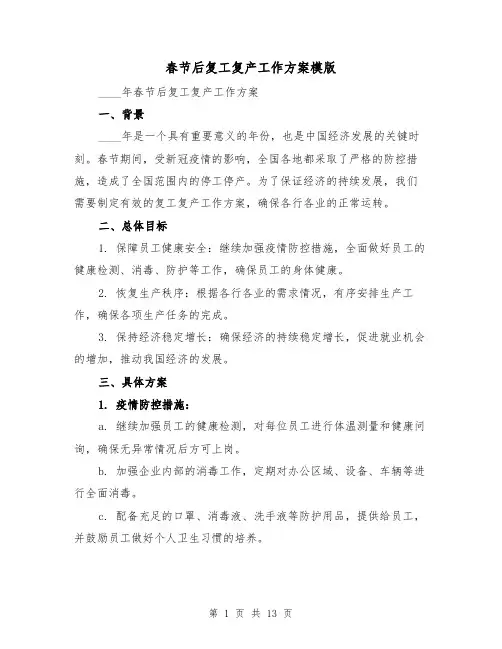 春节后复工复产工作方案模版（三篇）
