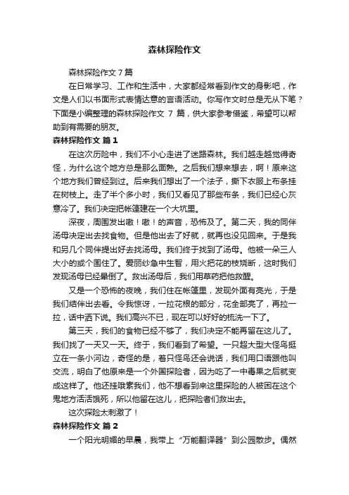 森林探险作文7篇