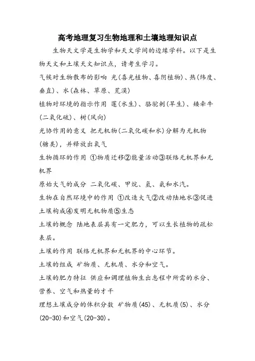 高考地理复习生物地理和土壤地理知识点